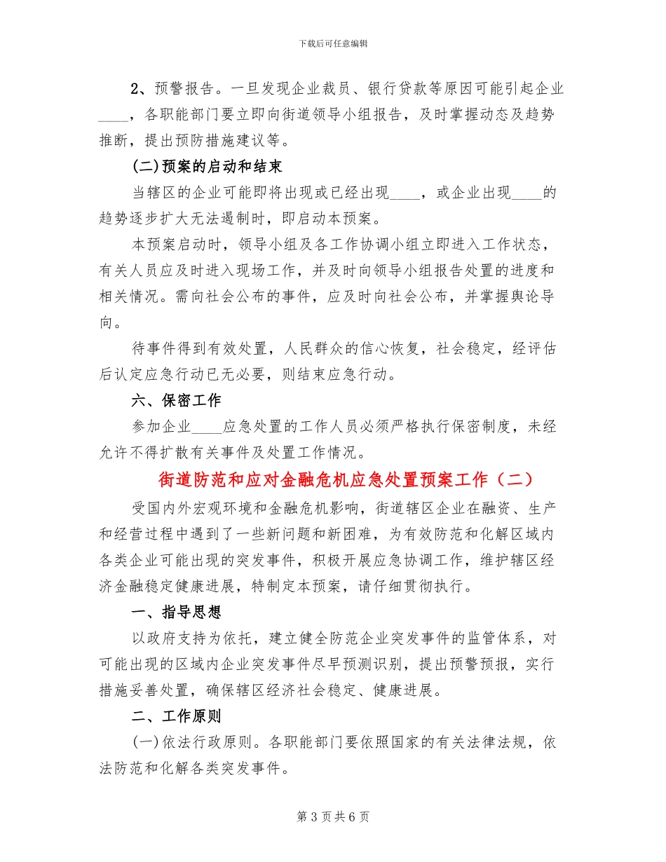街道防范和应对金融危机应急处置预案工作_第3页