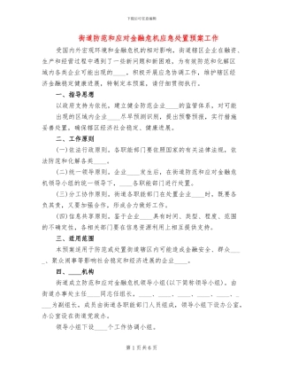 街道防范和应对金融危机应急处置预案工作