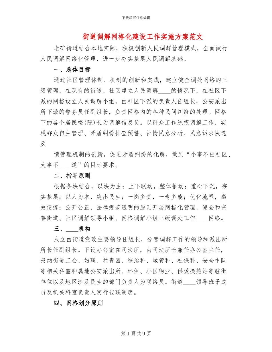 街道调解网格化建设工作实施方案范文(2篇)_第1页