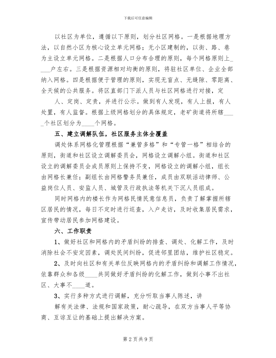 街道调解网格化建设工作实施方案范文(2篇)_第2页