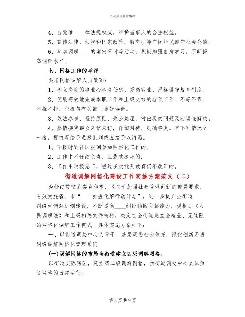 街道调解网格化建设工作实施方案范文(2篇)_第3页