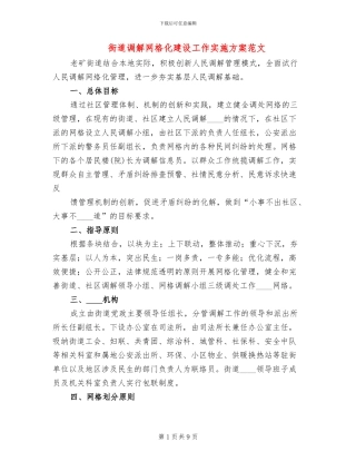 街道调解网格化建设工作实施方案范文(2篇)