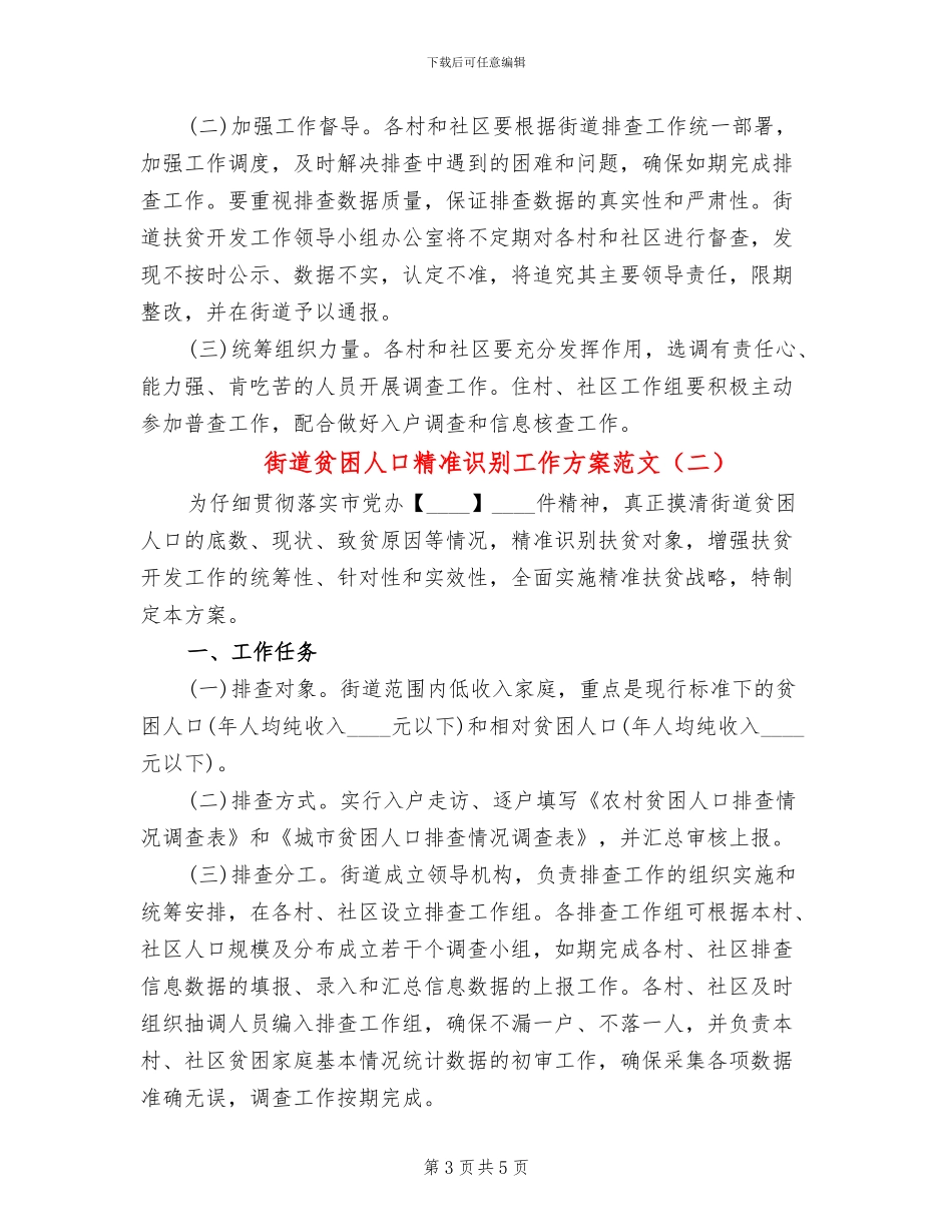街道贫困人口精准识别工作方案范文_第3页
