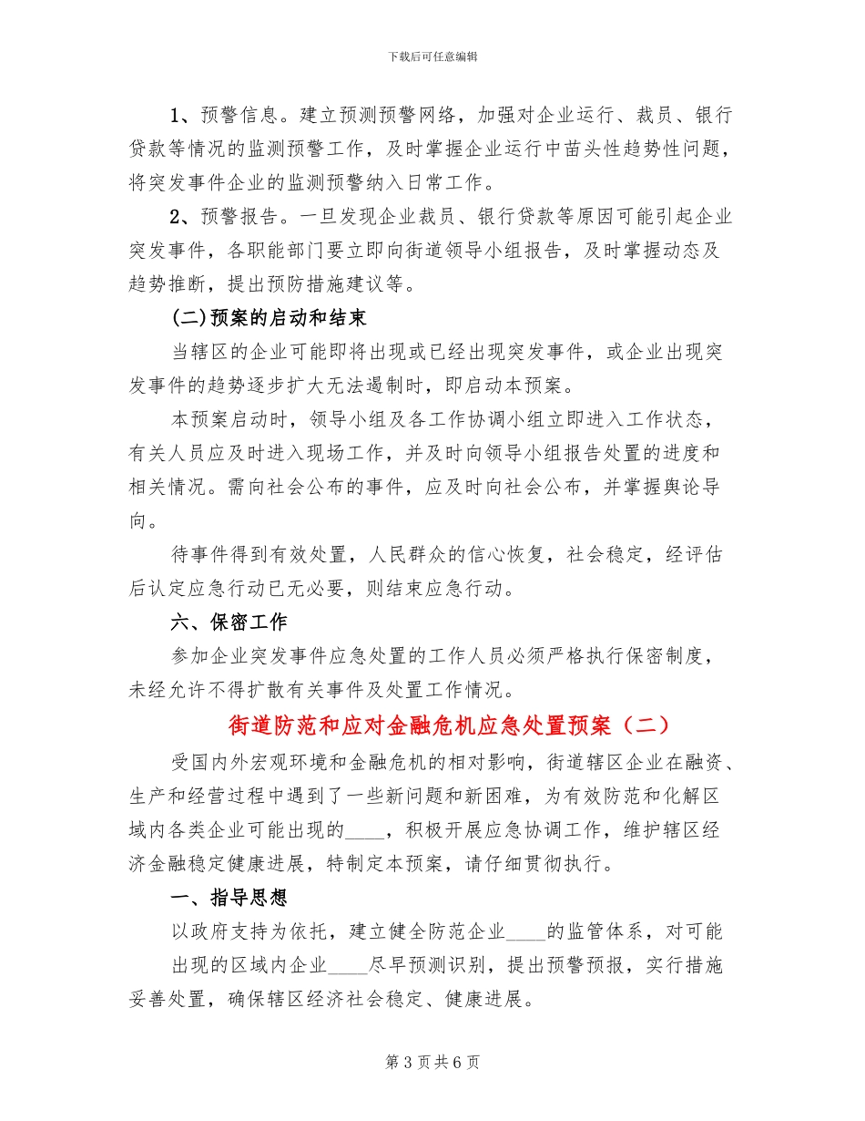 街道防范和应对金融危机应急处置预案_第3页