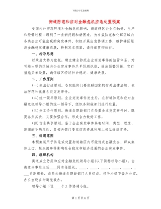 街道防范和应对金融危机应急处置预案