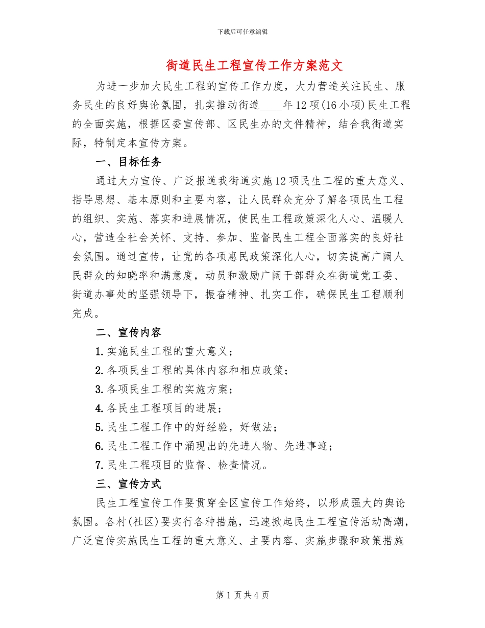 街道民生工程宣传工作方案范文_第1页