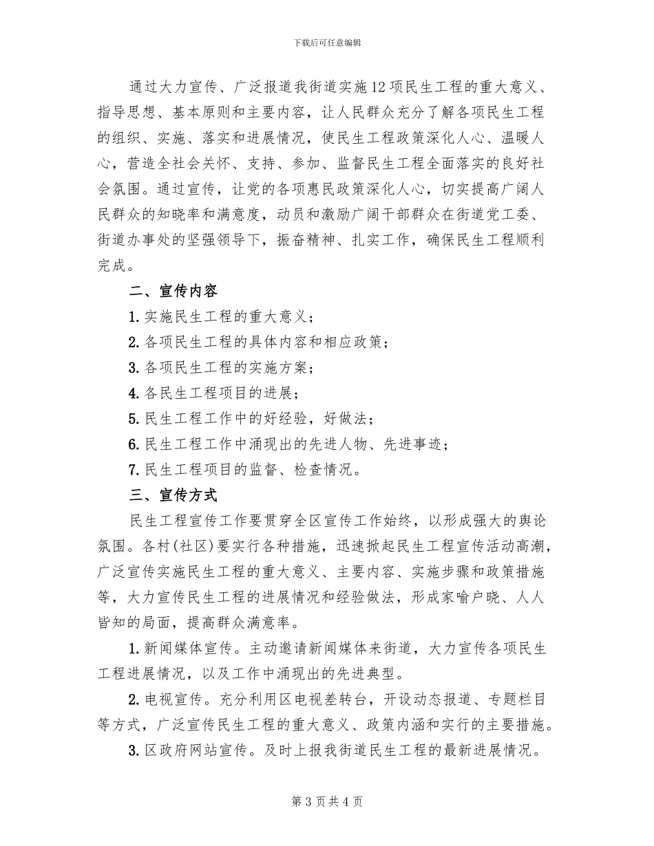 街道民生工程宣传工作方案范文_第3页