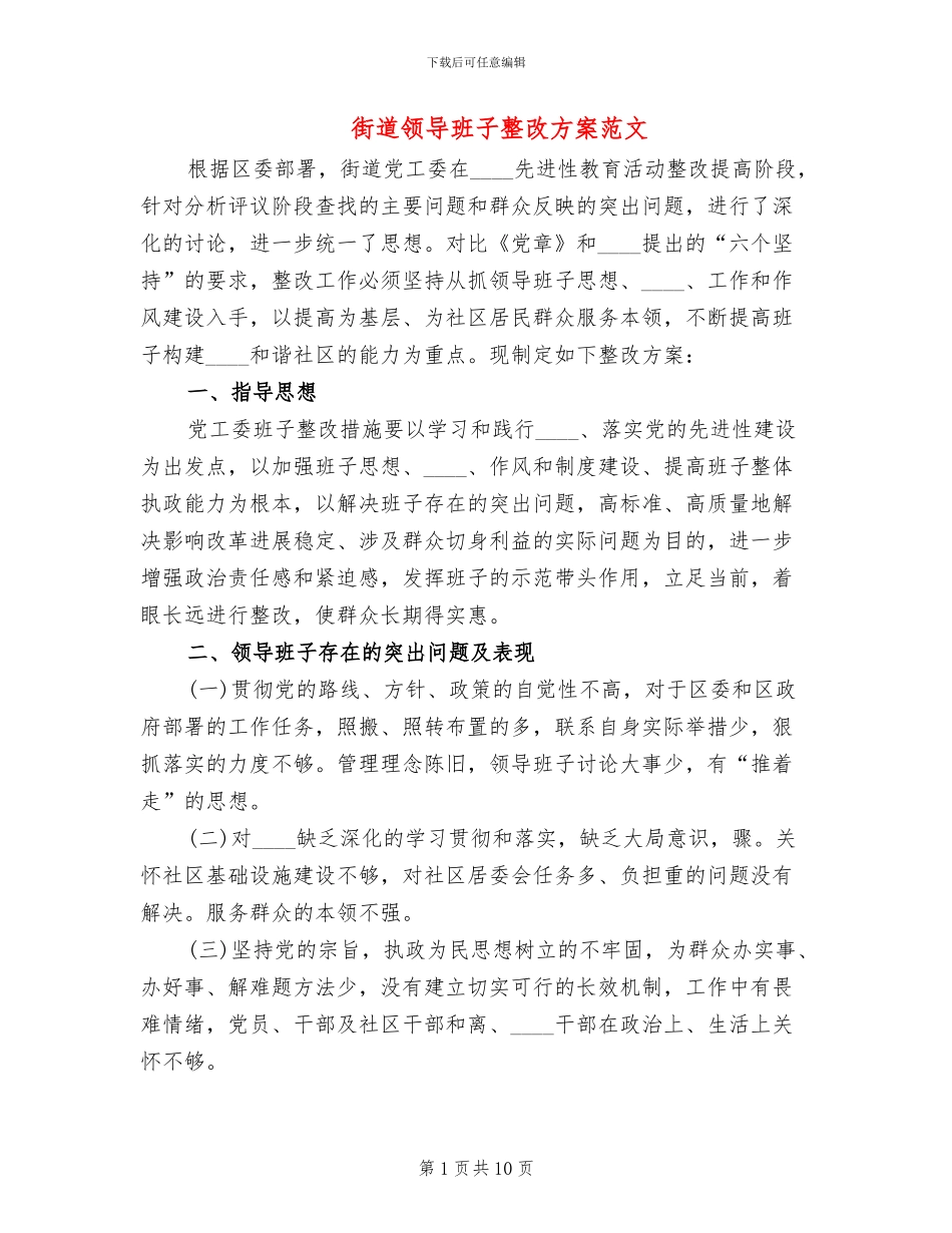 街道领导班子整改方案范文_第1页