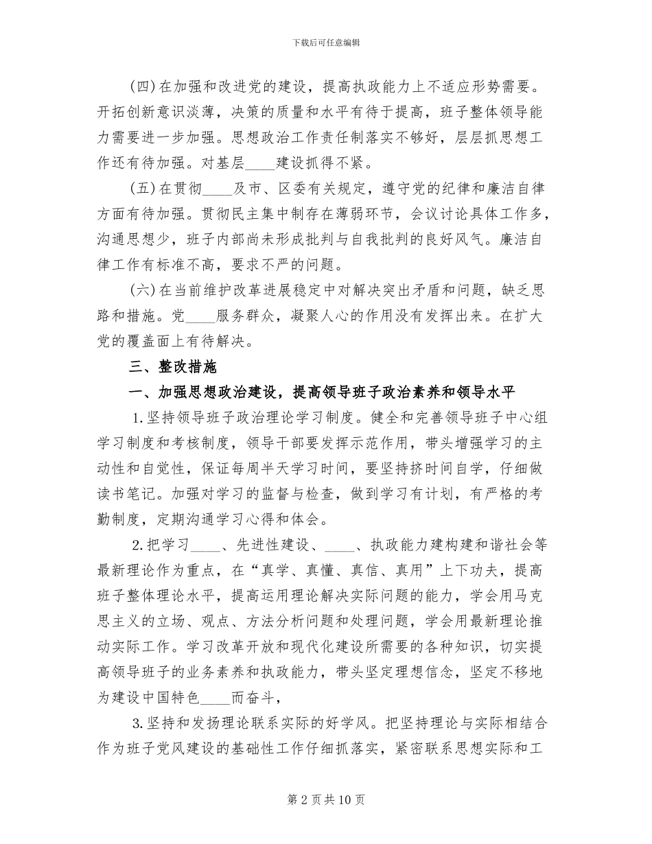 街道领导班子整改方案范文_第2页