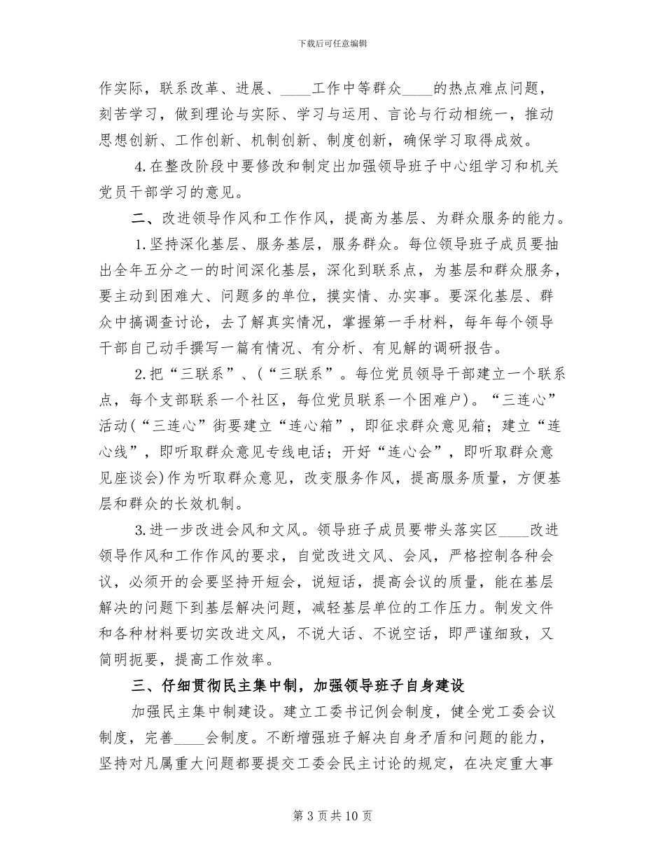 街道领导班子整改方案范文_第3页