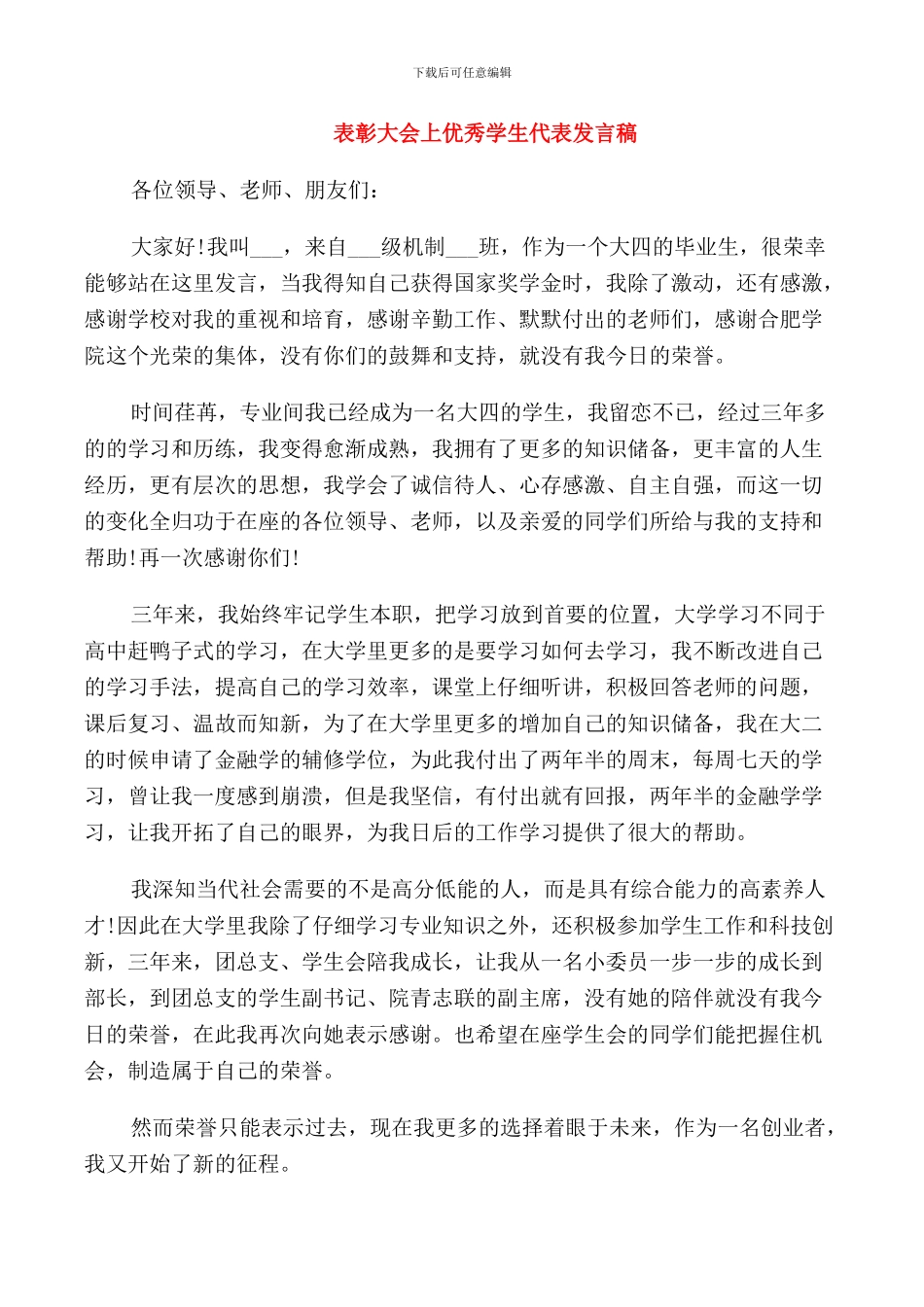 表彰大会上优秀学生代表发言稿_第1页