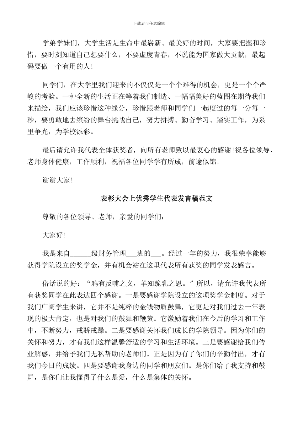 表彰大会上优秀学生代表发言稿_第2页