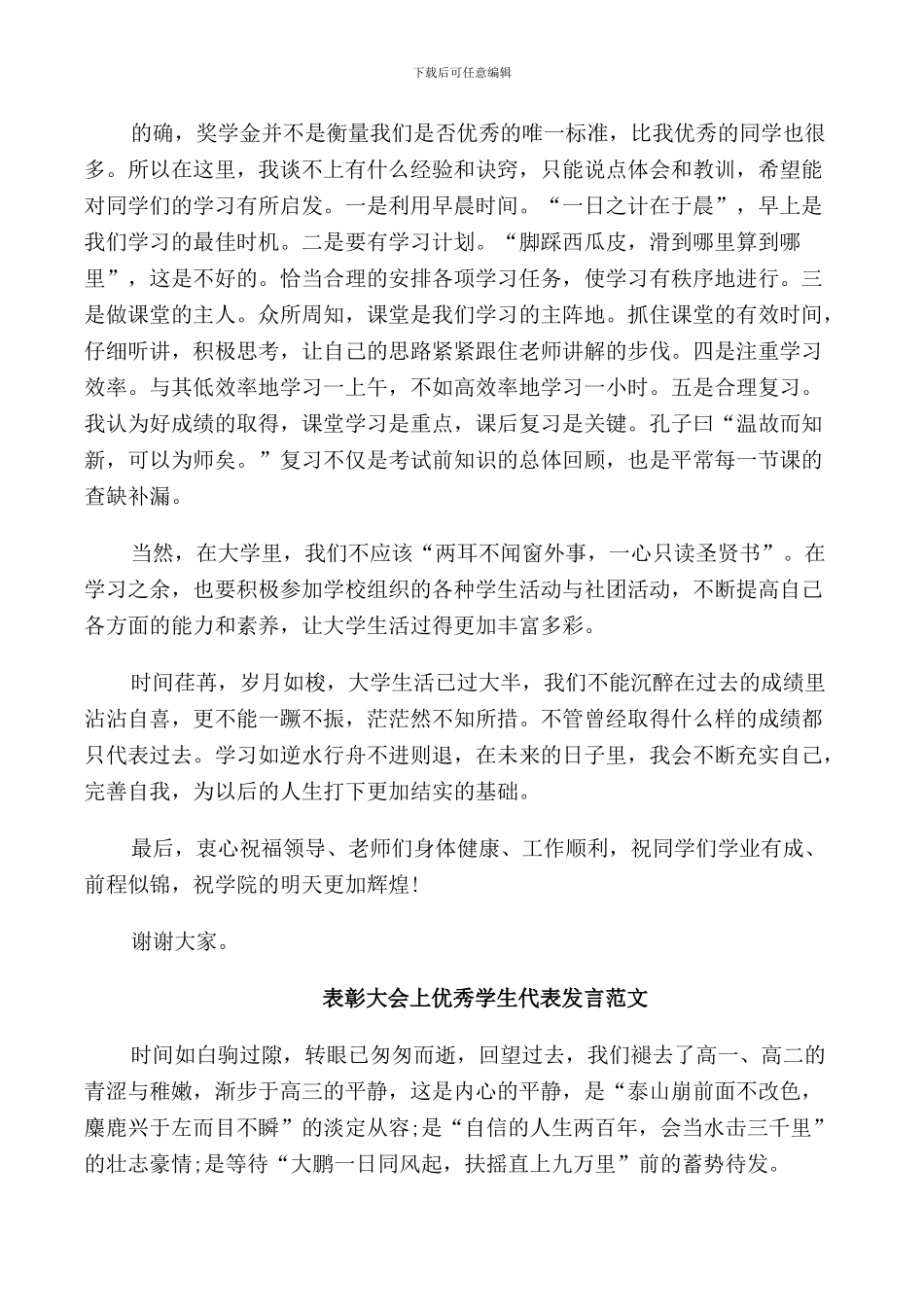 表彰大会上优秀学生代表发言稿_第3页