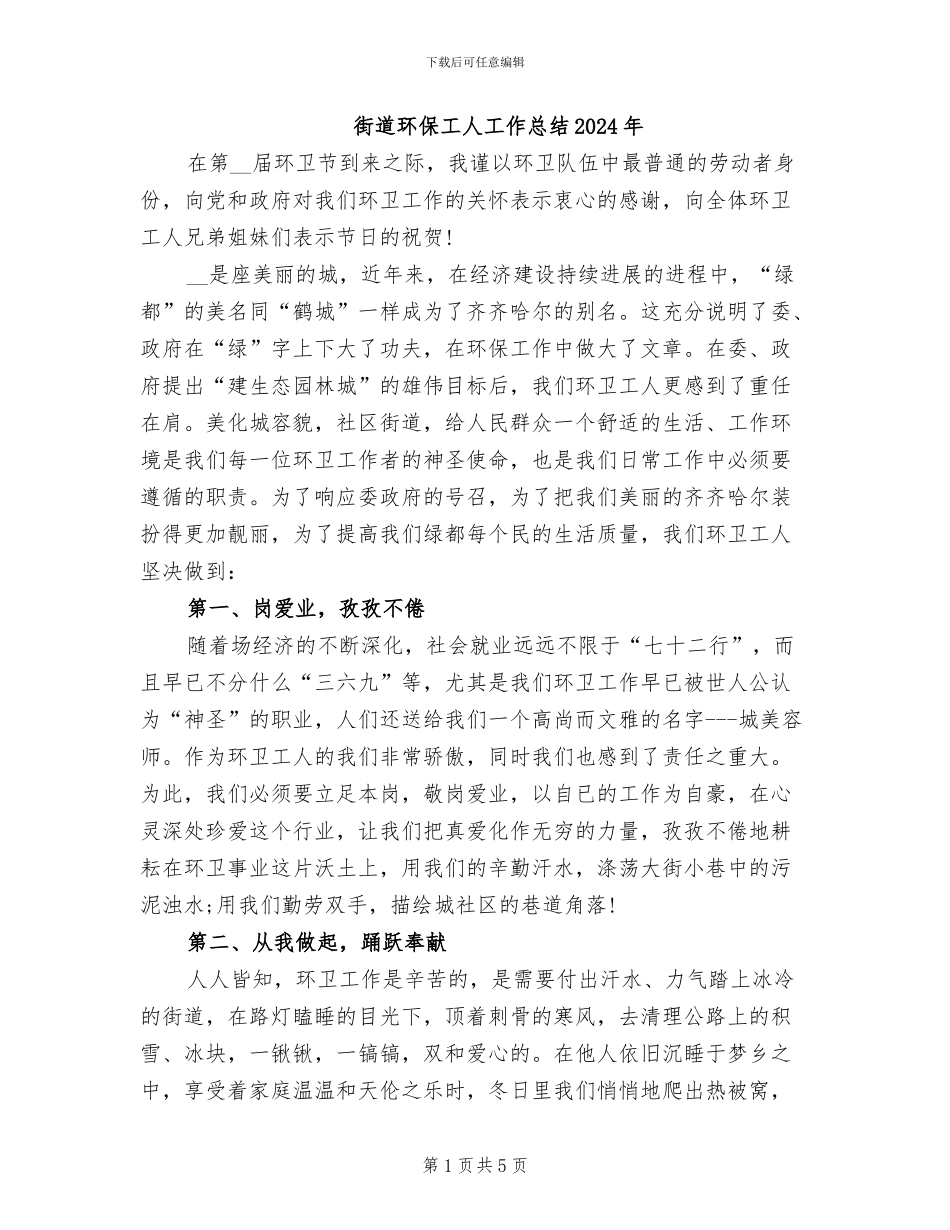 街道环保工人工作总结2024年_第1页