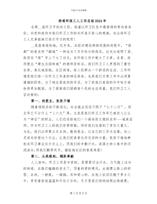 街道环保工人工作总结2024年