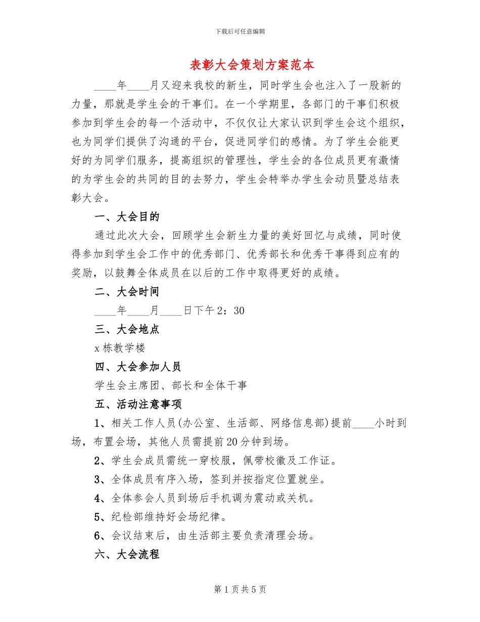 表彰大会策划方案范本(2篇)_第1页