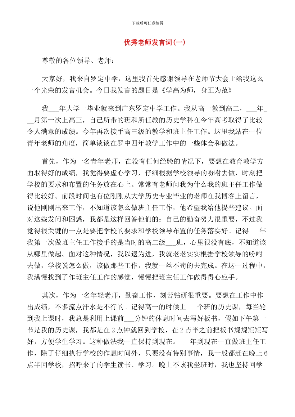 表彰优秀教师代表发言_第1页