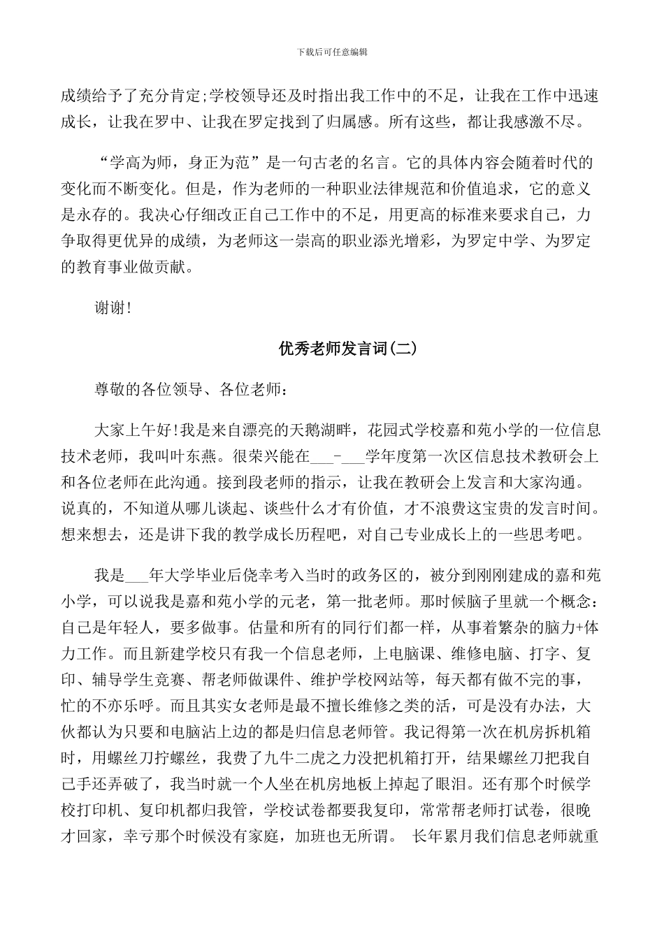 表彰优秀教师代表发言_第3页