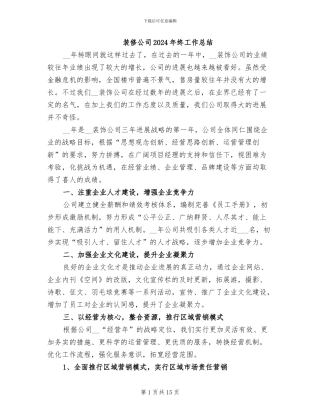 装修公司2024年终工作总结