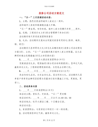装修公司活动方案范文