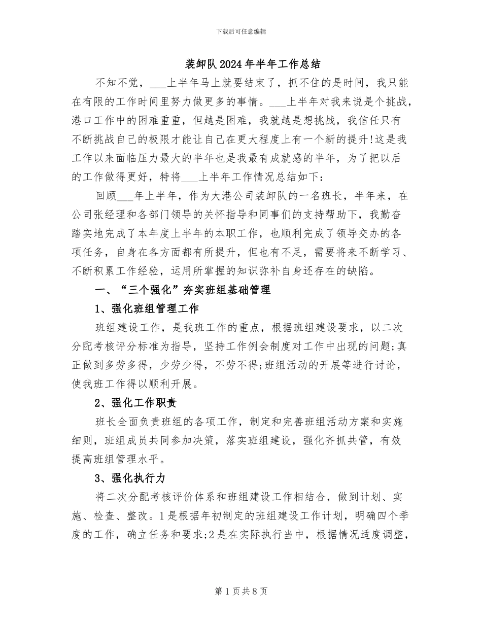 装卸队2024年半年工作总结_第1页