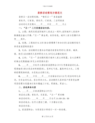 装修活动策划方案范文