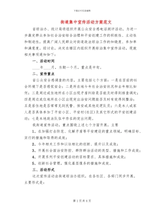 街道集中宣传活动方案范文
