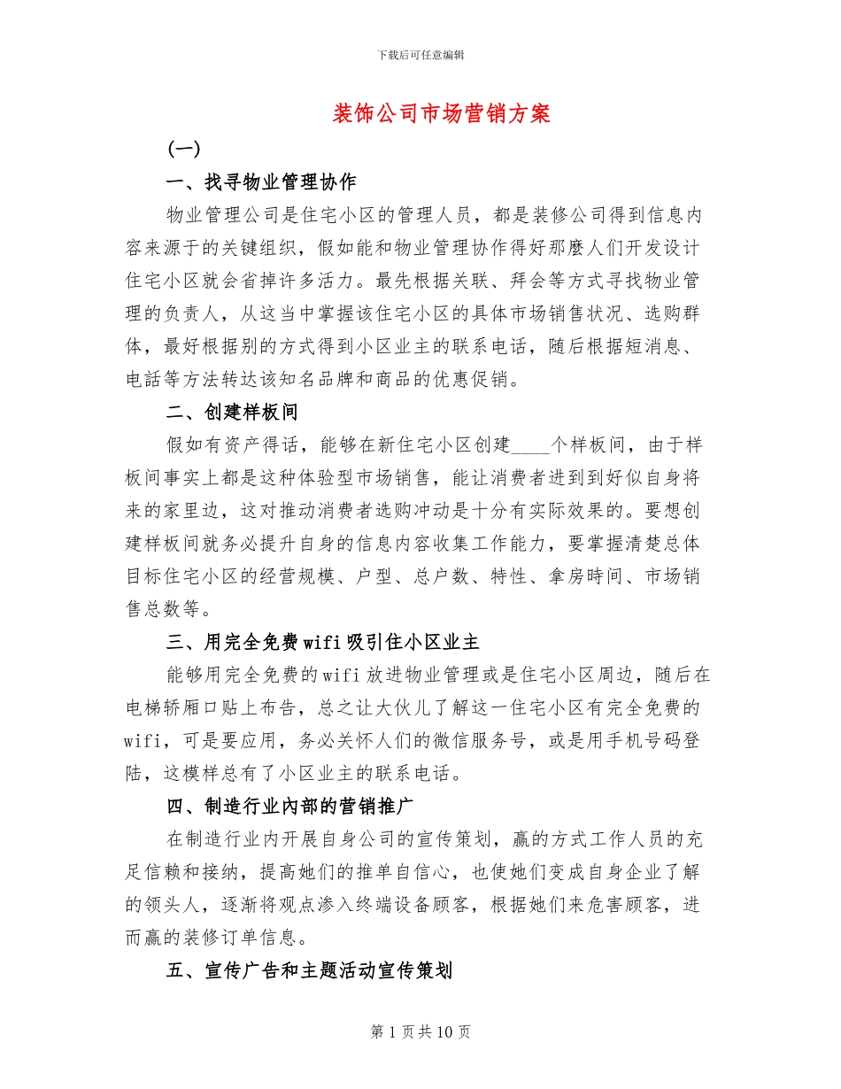 装饰公司市场营销方案(2篇)_第1页