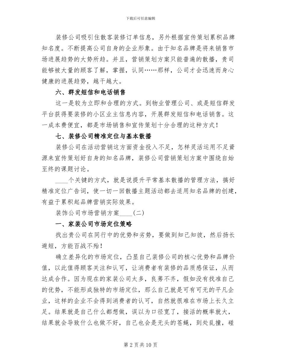 装饰公司市场营销方案(2篇)_第2页