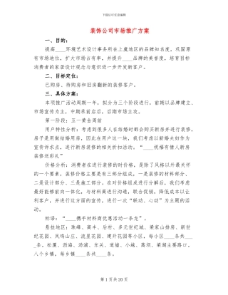 装饰公司市场推广方案