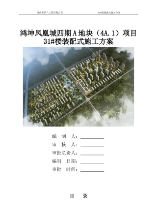 装配式施工方案