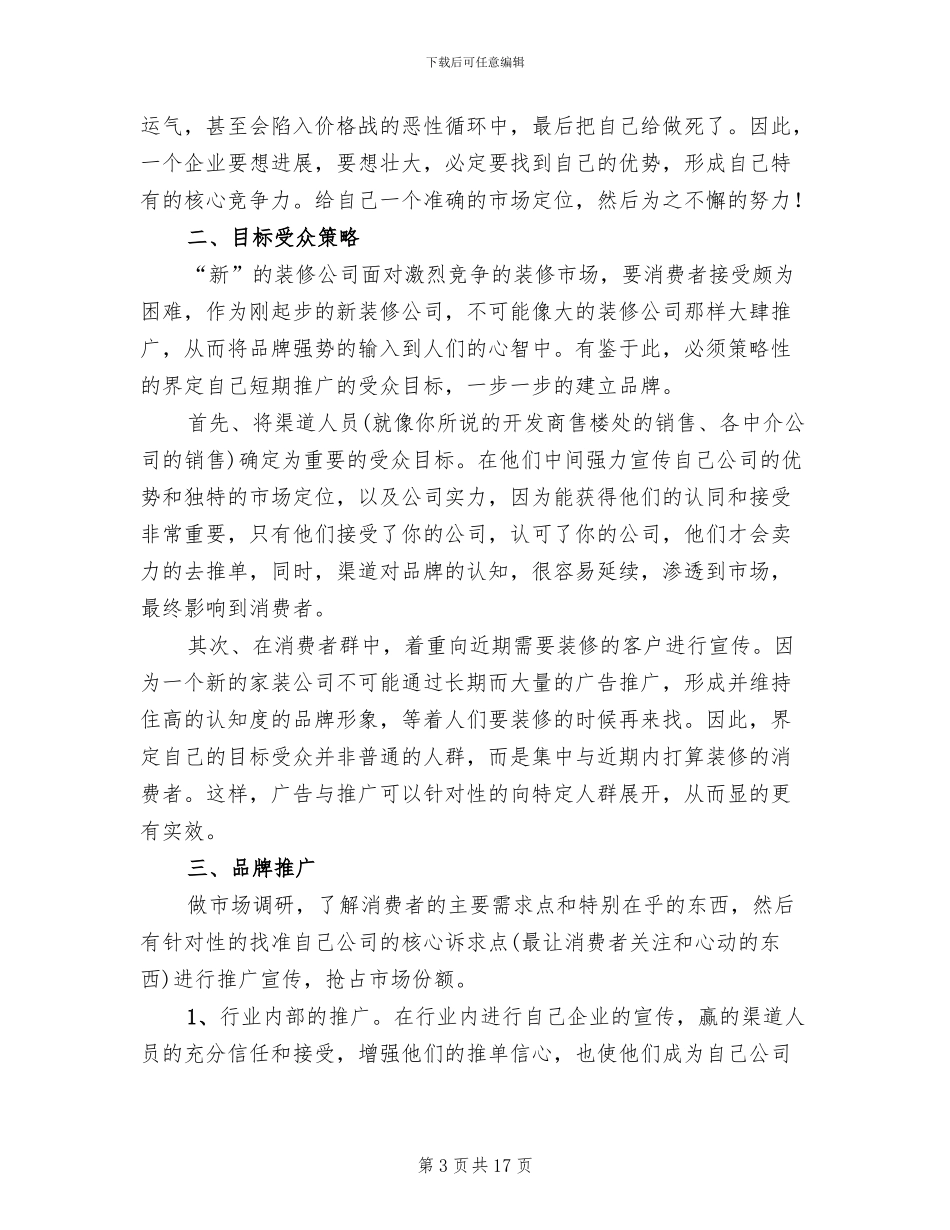 装饰公司市场营销方案(7篇)_第3页
