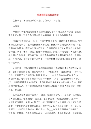 街道领导活动致辞范文