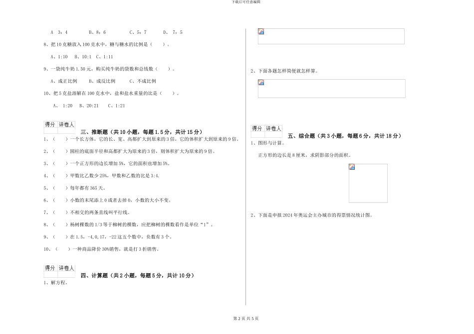 西南师大版2024年小升初数学能力检测试题B卷-附解析_第2页