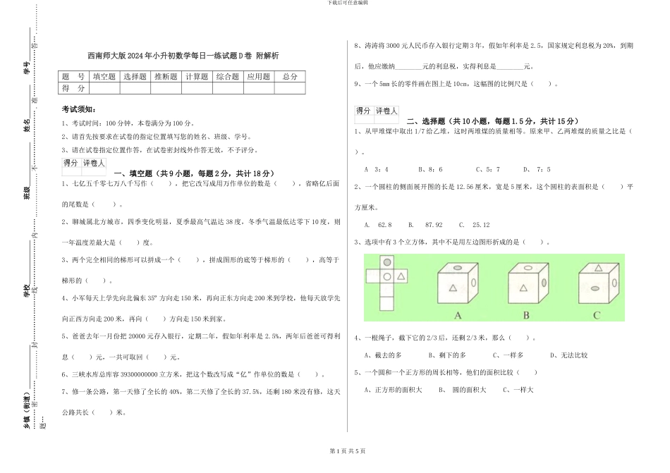 西南师大版2024年小升初数学每日一练试题D卷-附解析_第1页