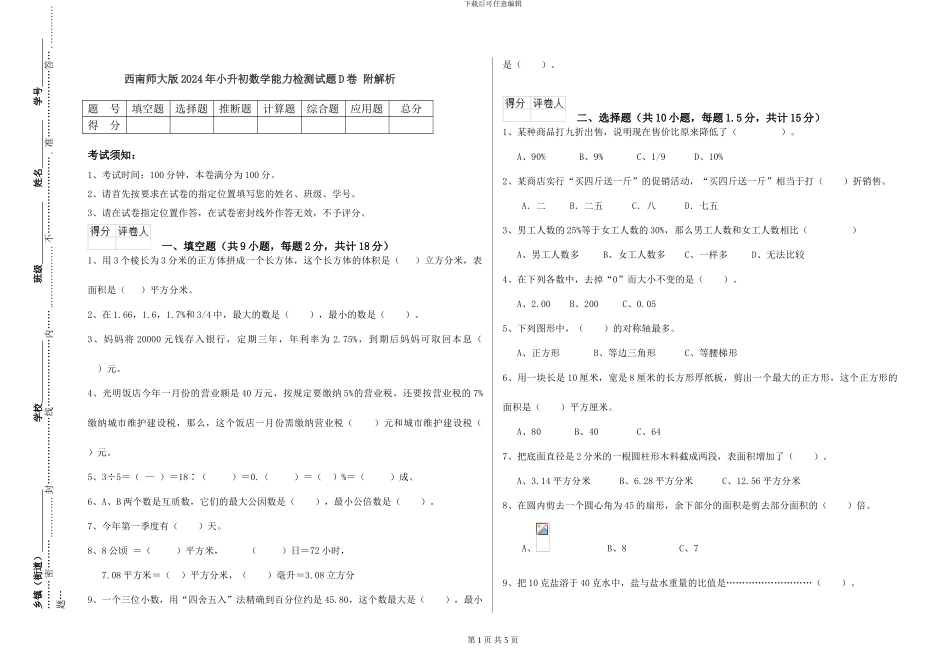 西南师大版2024年小升初数学能力检测试题D卷-附解析_第1页