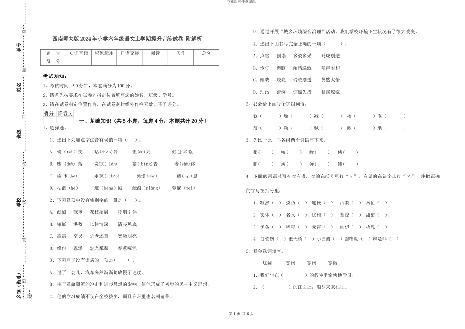西南师大版2024年小学六年级语文上学期提升训练试卷-附解析_第1页