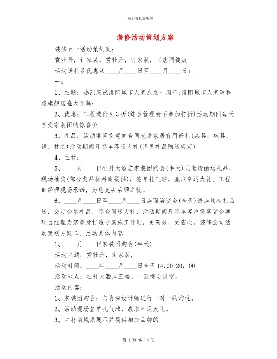 装修活动策划方案_第1页