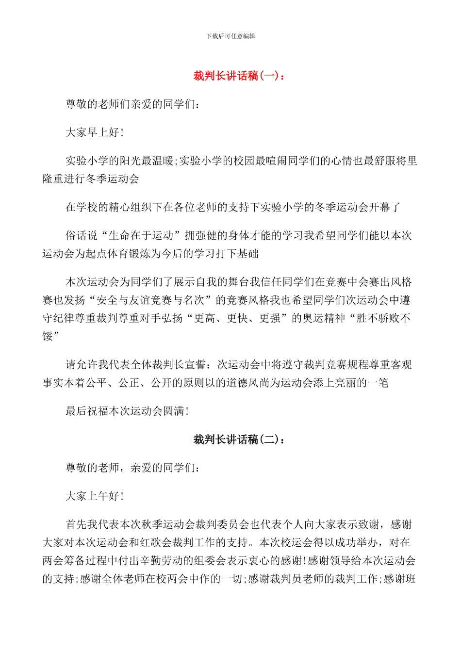 裁判长讲话稿_第1页