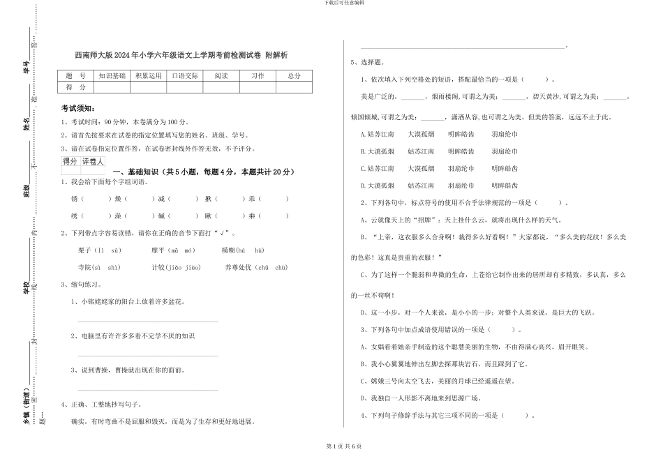 西南师大版2024年小学六年级语文上学期考前检测试卷-附解析_第1页