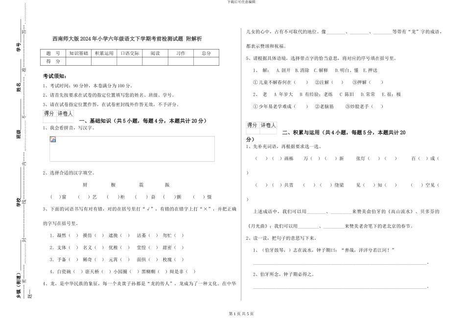 西南师大版2024年小学六年级语文下学期考前检测试题-附解析_第1页