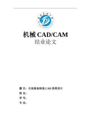 西南石油大学机械CADCAM结业论文
