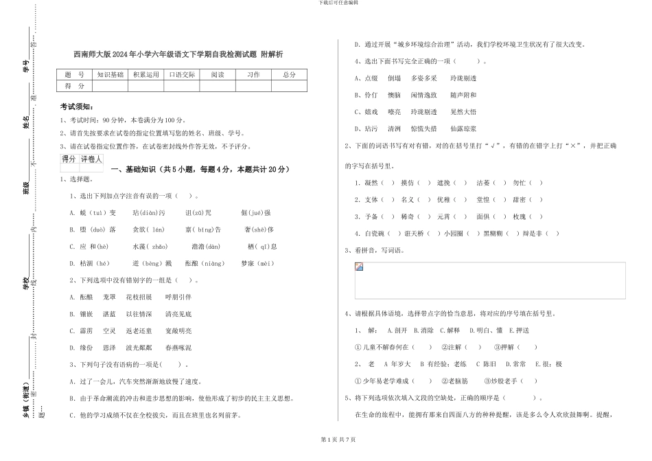 西南师大版2024年小学六年级语文下学期自我检测试题-附解析_第1页