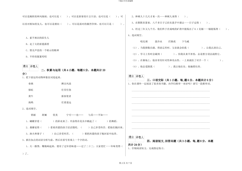西南师大版2024年小学六年级语文下学期自我检测试题-附解析_第2页