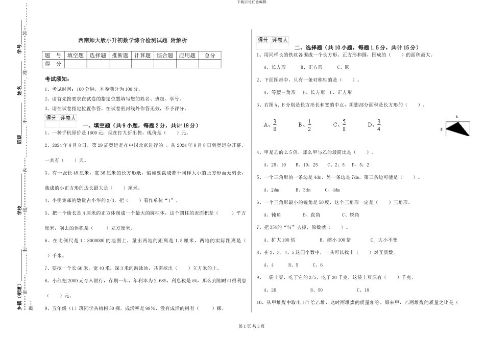 西南师大版小升初数学综合检测试题-附解析_第1页