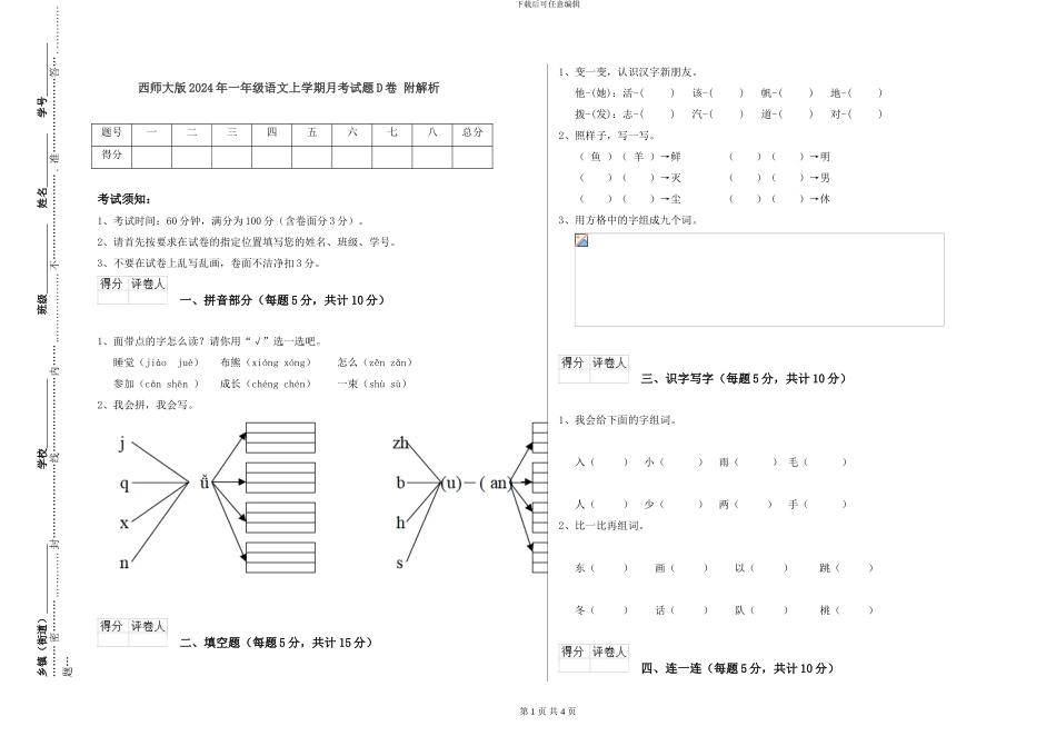西师大版2024年一年级语文上学期月考试题D卷-附解析_第1页