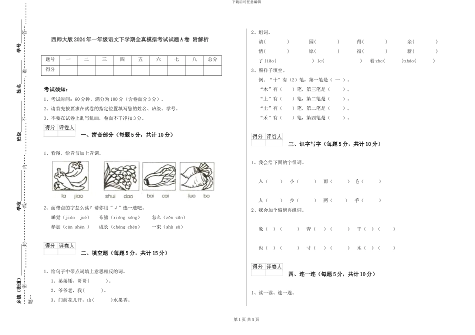 西师大版2024年一年级语文下学期全真模拟考试试题A卷-附解析_第1页