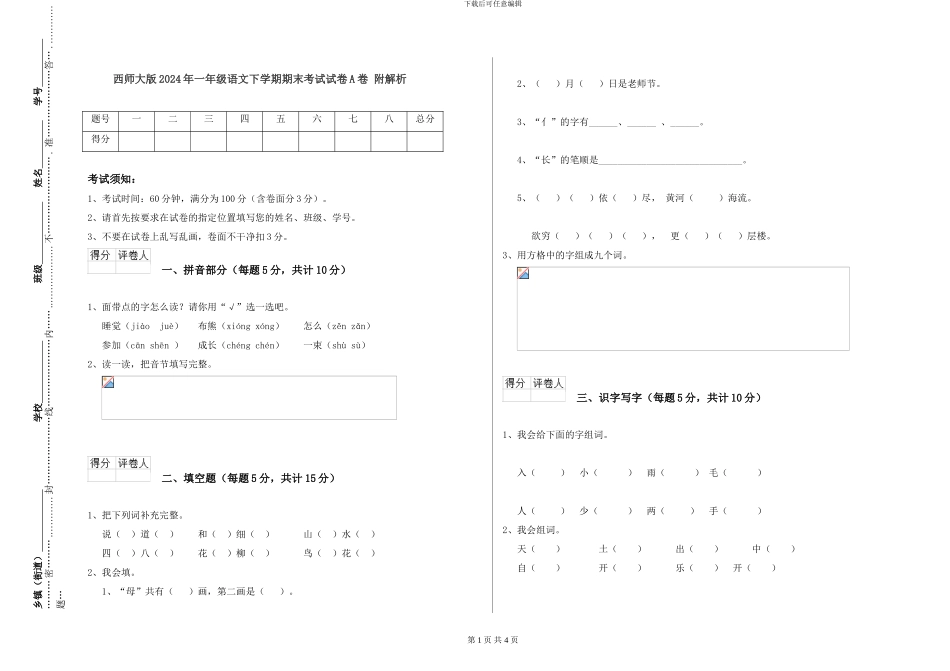 西师大版2024年一年级语文下学期期末考试试卷A卷-附解析_第1页