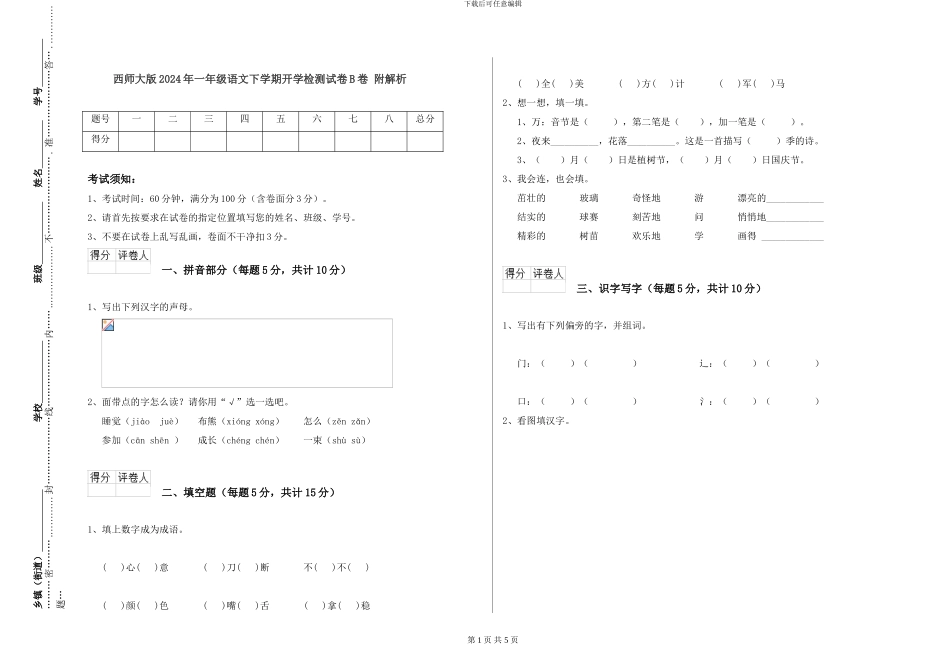 西师大版2024年一年级语文下学期开学检测试卷B卷-附解析_第1页