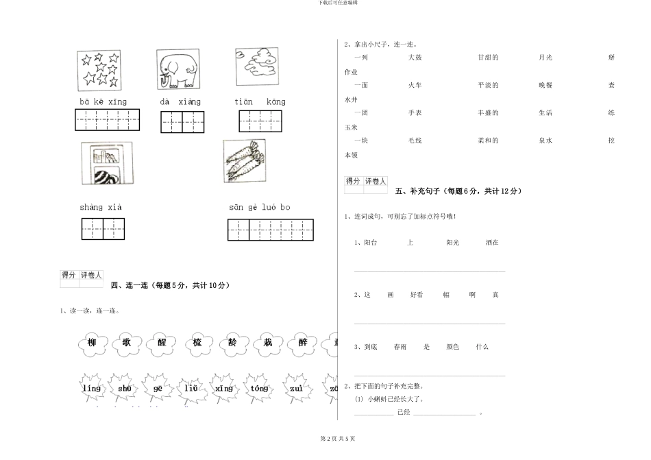 西师大版2024年一年级语文下学期能力检测试卷-附解析_第2页